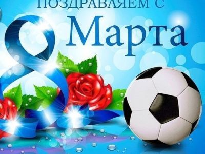 ТОВАРИЩЕСКИЙ МАТЧ ПО ФУТБОЛУ, ПОСВЯЩЕННЫЙ МЕЖДУНАРОДНОМУ ЖЕНСКОМУ ДНЮ, г. Витебск /07.03.2026/