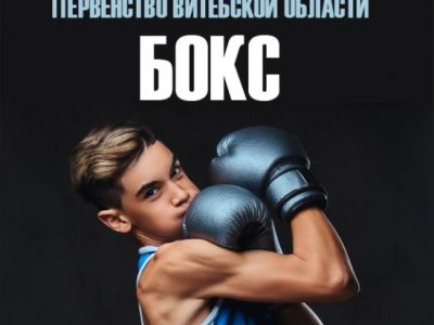 ПЕРВЕНСТВО ВИТЕБСКОЙ ОБЛАСТИ ПО БОКСУ, г. Витебск /01-03.04.2026/
