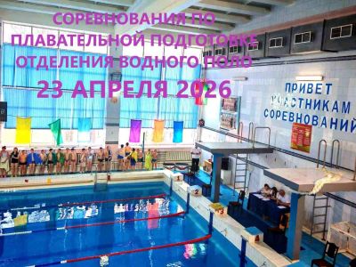 СОРЕВНОВАНИЯ ПО ПЛАВАТЕЛЬНОЙ ПОДГОТОВКЕ ОТДЕЛЕНИЯ ВОДНОГО ПОЛО, г. Витебск /23.04.2026/