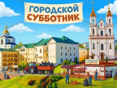 ГОРОДСКОЙ СУББОТНИК /28.03.2023/