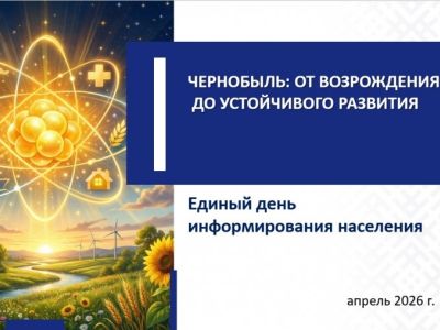  ЕДИНЫЙ ДЕНЬ ИНФОРМИРОВАНИЯ /16.04.2026/