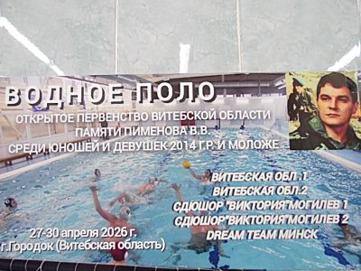 ОТКРЫТОЕ ПЕРВЕНСТВО ВИТЕБСКОЙ ОБЛАСТИ ПО ВОДНОМУ ПОЛО ПАМЯТИ ГЕРОЯ СОВЕТСКОГО СОЮЗА В.В.ПИМЕНОВА, г. Городок /27-30.04.2026/