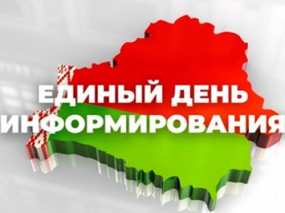 ЕДИНЫЙ ДЕНЬ ИНФОРМИРОВАНИЯ /22.05.2025/