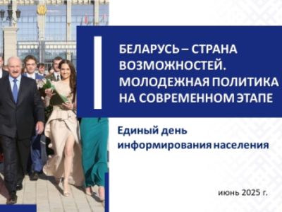 ЕДИНЫЙ ДЕНЬ ИНФОРМИРОВАНИЯ /19.06.2025/