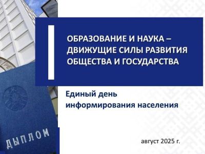 ЕДИНЫЙ ДЕНЬ ИНФОРМИРОВАНИЯ /21.08.2025/