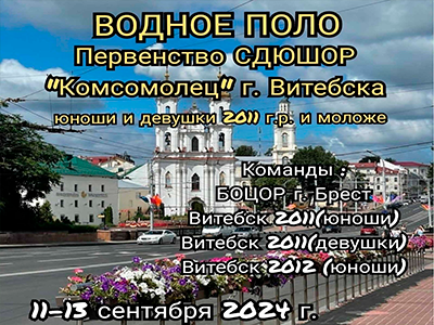 ОТКРЫТОЕ ПЕРВЕНСТВО СДЮШОР «КОМСОМОЛЕЦ» ПО ВОДНОМУ ПОЛО /11-13.09.2024/