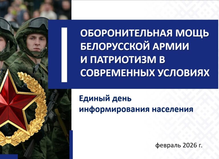 ЕДИНЫЙ ДЕНЬ ИНФОРМИРОВАНИЯ /19.02.2026/