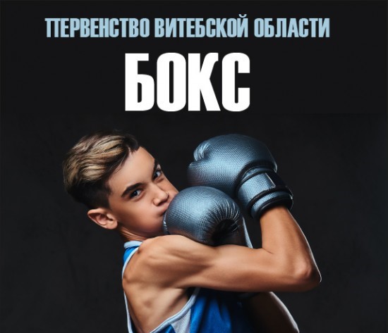 ПЕРВЕНСТВО ВИТЕБСКОЙ ОБЛАСТИ ПО БОКСУ, г. Витебск /01-03.04.2026/