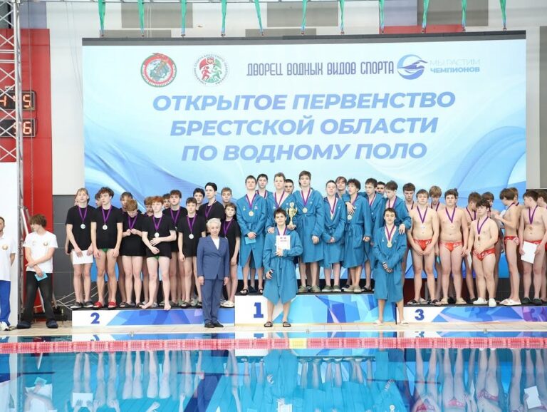 ОТКРЫТОЕ ПЕРВЕНСТВО БРЕСТСКОЙ ОБЛАСТИ ПО ВОДНОМУ ПОЛО СРЕДИ ЮНОШЕЙ И ДЕВУШЕК, г. Брест /23-27.03.2026/