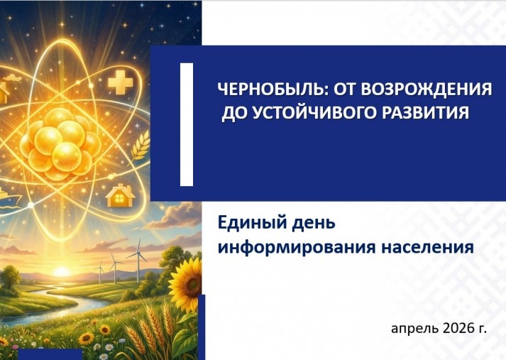 ЕДИНЫЙ ДЕНЬ ИНФОРМИРОВАНИЯ /16.04.2026/