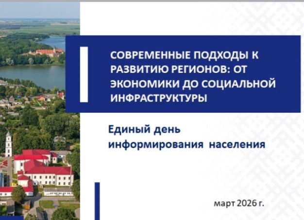 ЕДИНЫЙ ДЕНЬ ИНФОРМИРОВАНИЯ /19.03.2026/