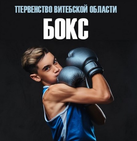 ПЕРВЕНСТВО ВИТЕБСКОЙ ОБЛАСТИ ПО БОКСУ, г. Витебск /20-22.05.2026/