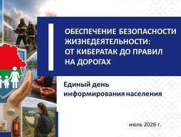 ЕДИНЫЙ ДЕНЬ ИНФОРМИРОВАНИЯ