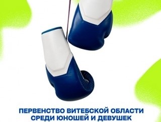 ПЕРВЕНСТВО ВИТЕБСКОЙ ОБЛАСТИ ПО БОКСУ, г. Витебск /20-22.01.2026/