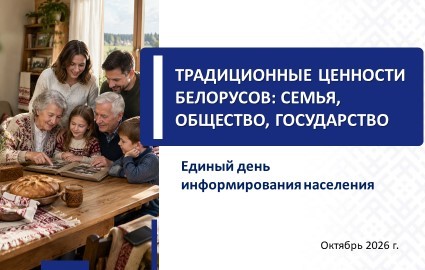 ЕДИНЫЙ ДЕНЬ ИНФОРМИРОВАНИЯ